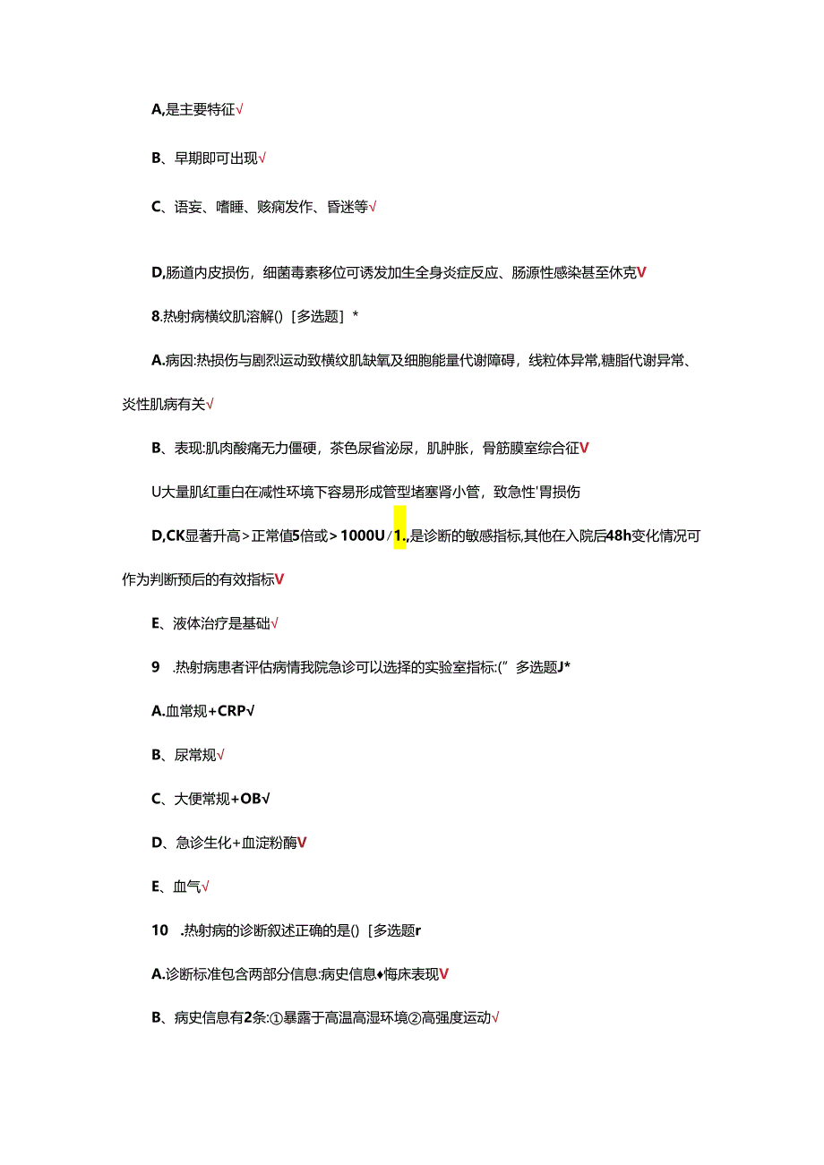热射病急诊诊断与治疗专家共识考核试题.docx_第2页