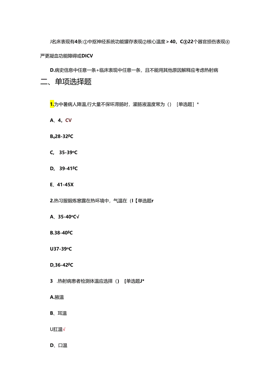 热射病急诊诊断与治疗专家共识考核试题.docx_第3页