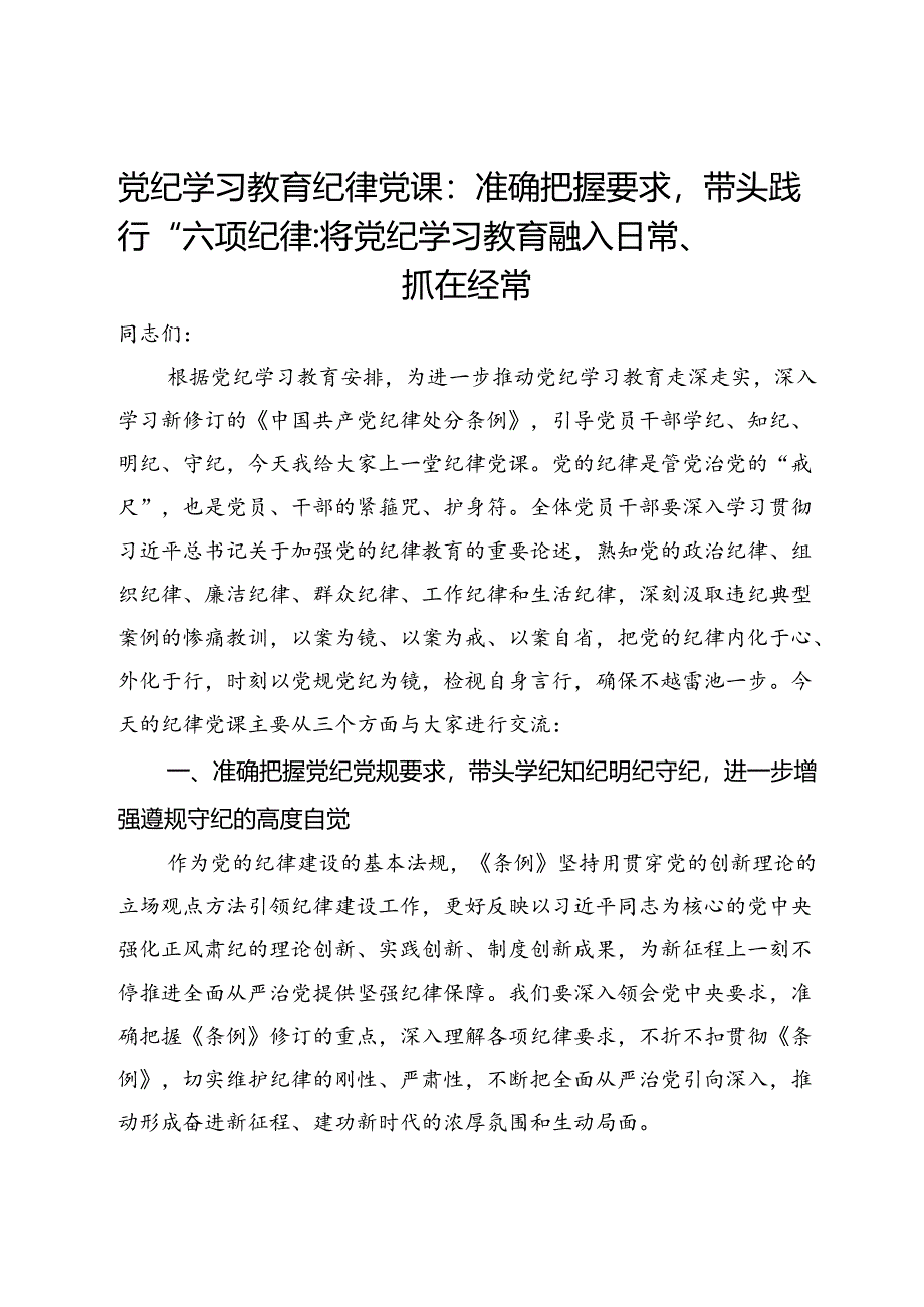 党纪学习教育纪律党课：准确把握要求带头践行“六项纪律”将党纪学习教育融入日常、抓在经常.docx_第1页