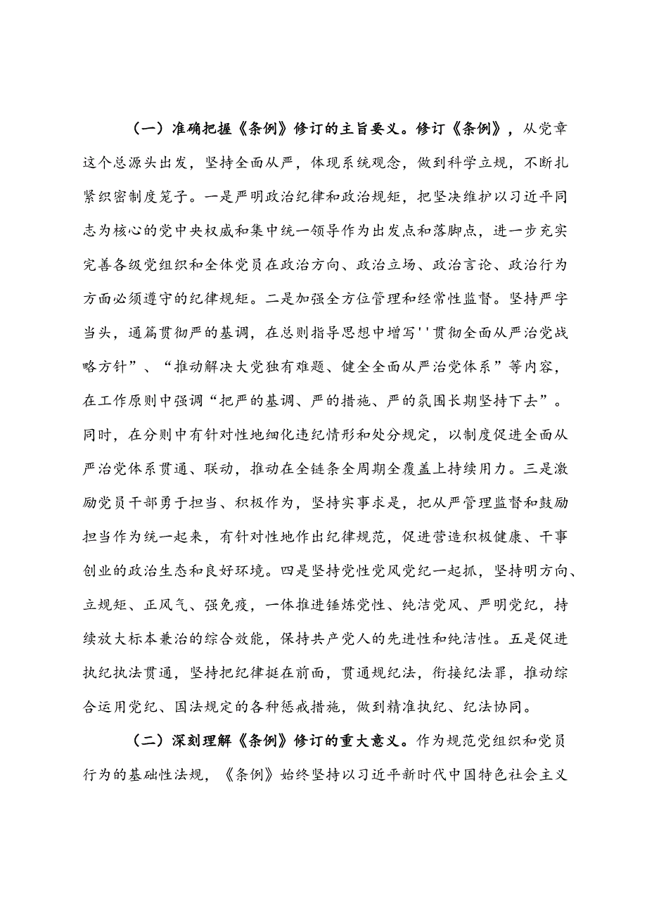 党纪学习教育纪律党课：准确把握要求带头践行“六项纪律”将党纪学习教育融入日常、抓在经常.docx_第2页