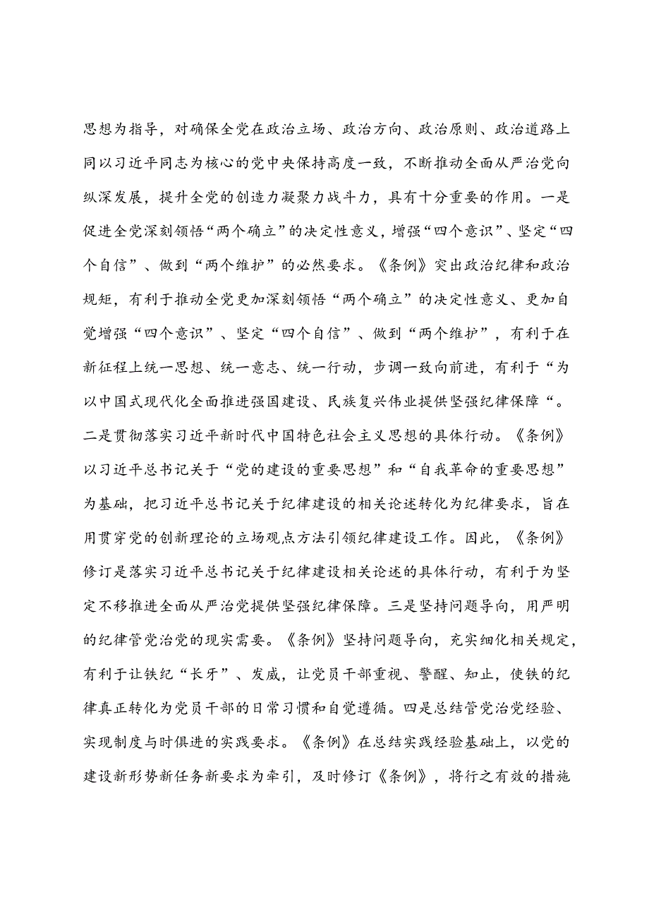 党纪学习教育纪律党课：准确把握要求带头践行“六项纪律”将党纪学习教育融入日常、抓在经常.docx_第3页