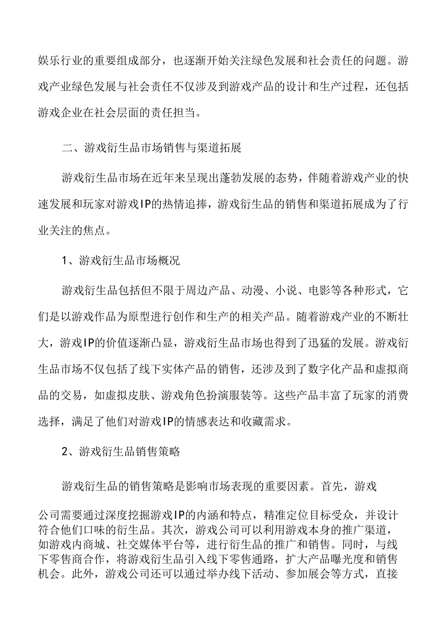 游戏衍生品市场销售与渠道拓展分析.docx_第3页