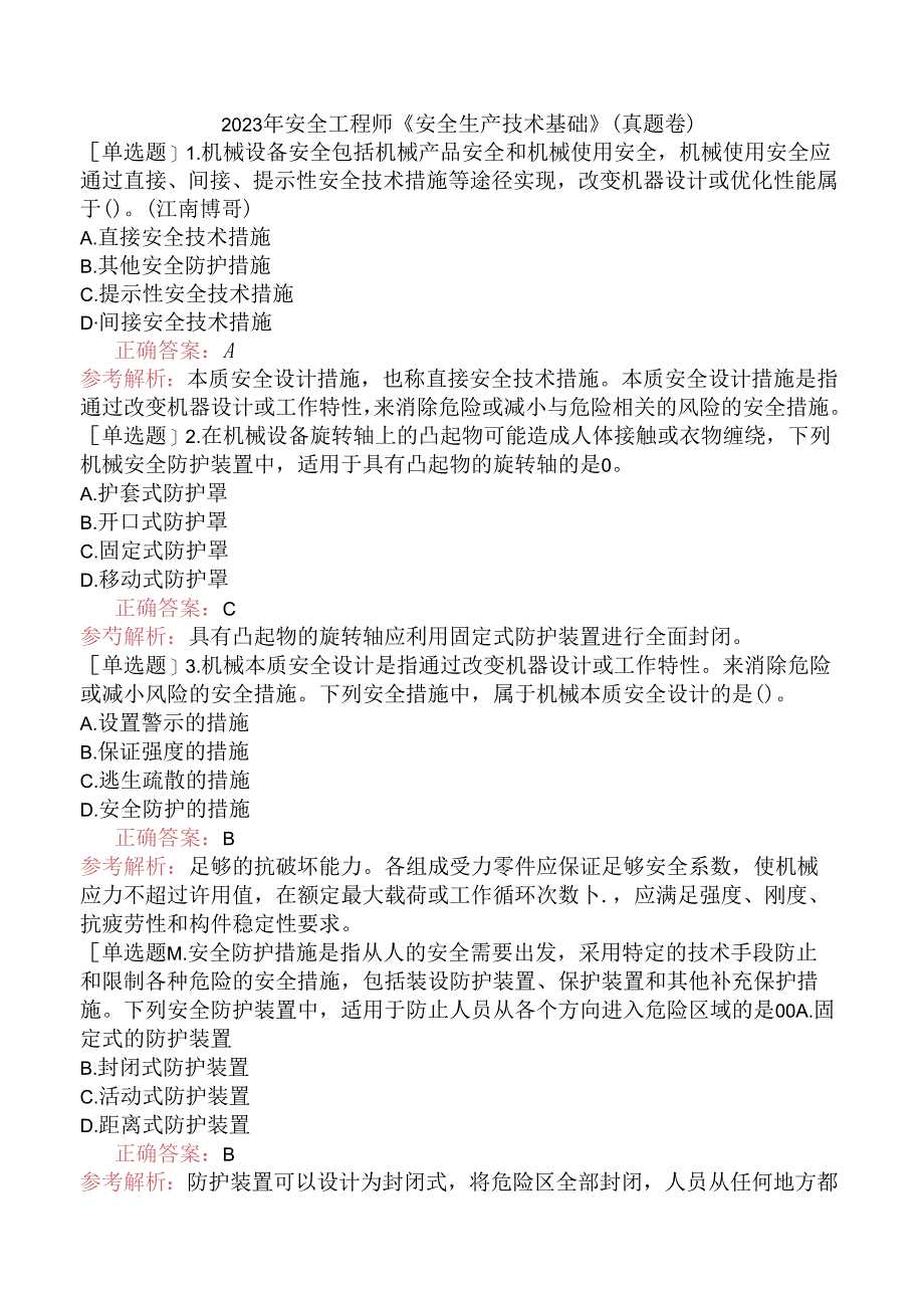 2023年安全工程师《安全生产技术基础》（真题卷）.docx_第1页