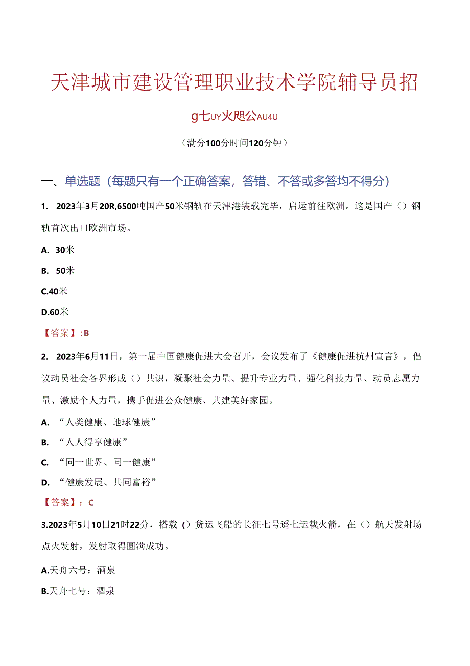 天津城市建设管理职业技术学院辅导员招聘笔试真题2023.docx_第1页