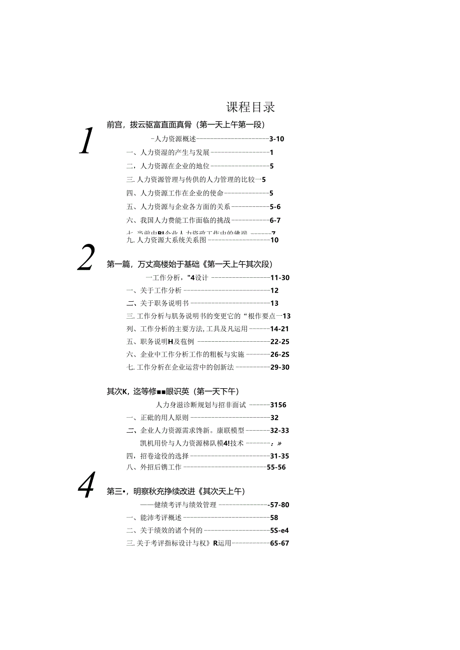 EHRM人力资源管理国际资格认证教案上.docx_第1页