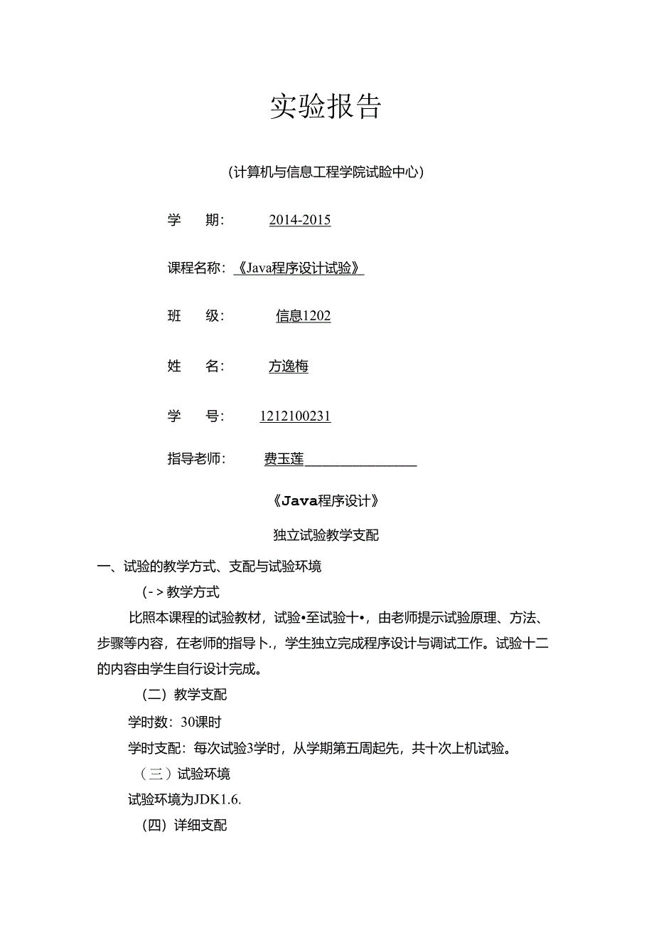 java实验报告完整版.docx_第1页