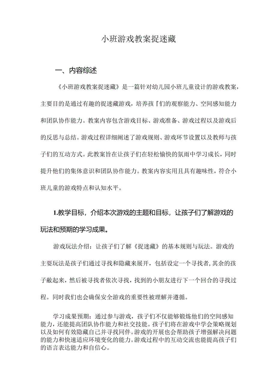 小班游戏教案捉迷藏.docx_第1页