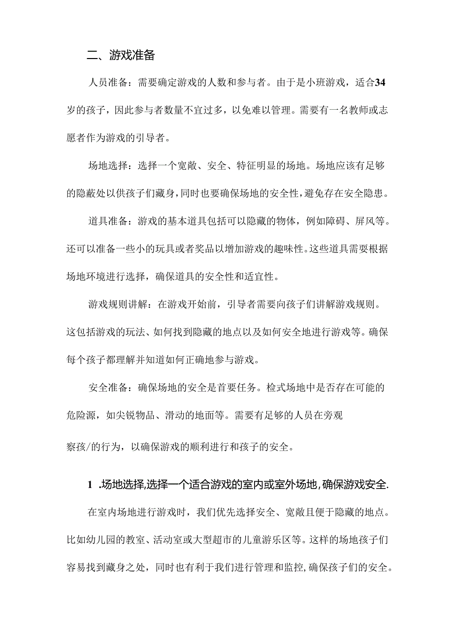 小班游戏教案捉迷藏.docx_第2页