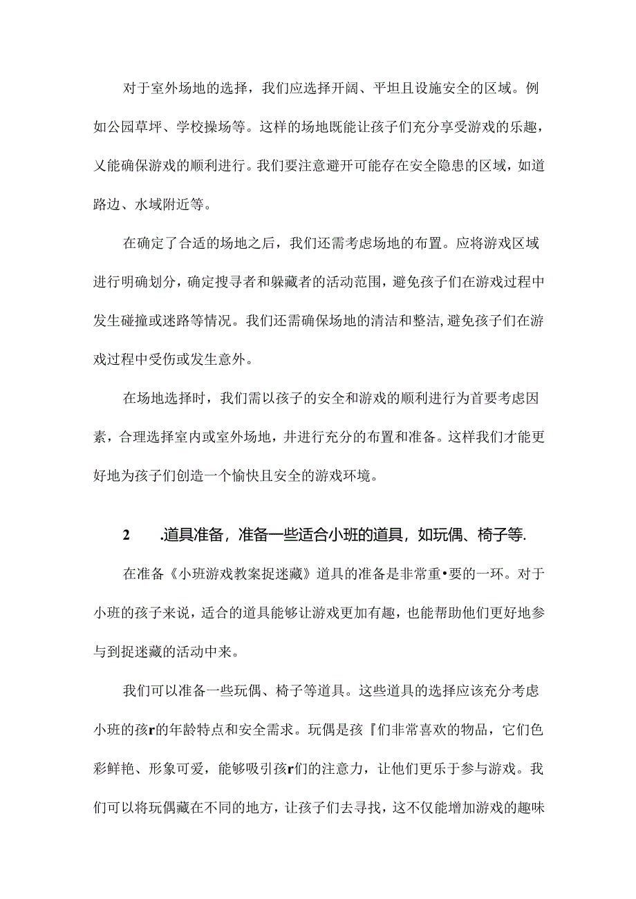 小班游戏教案捉迷藏.docx_第3页