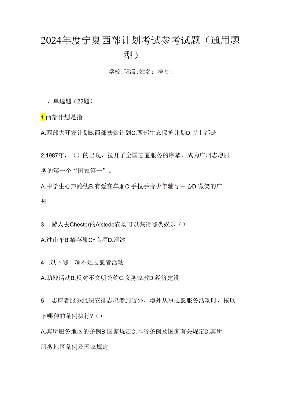 2024年度宁夏西部计划考试参考试题（通用题型）.docx_第1页