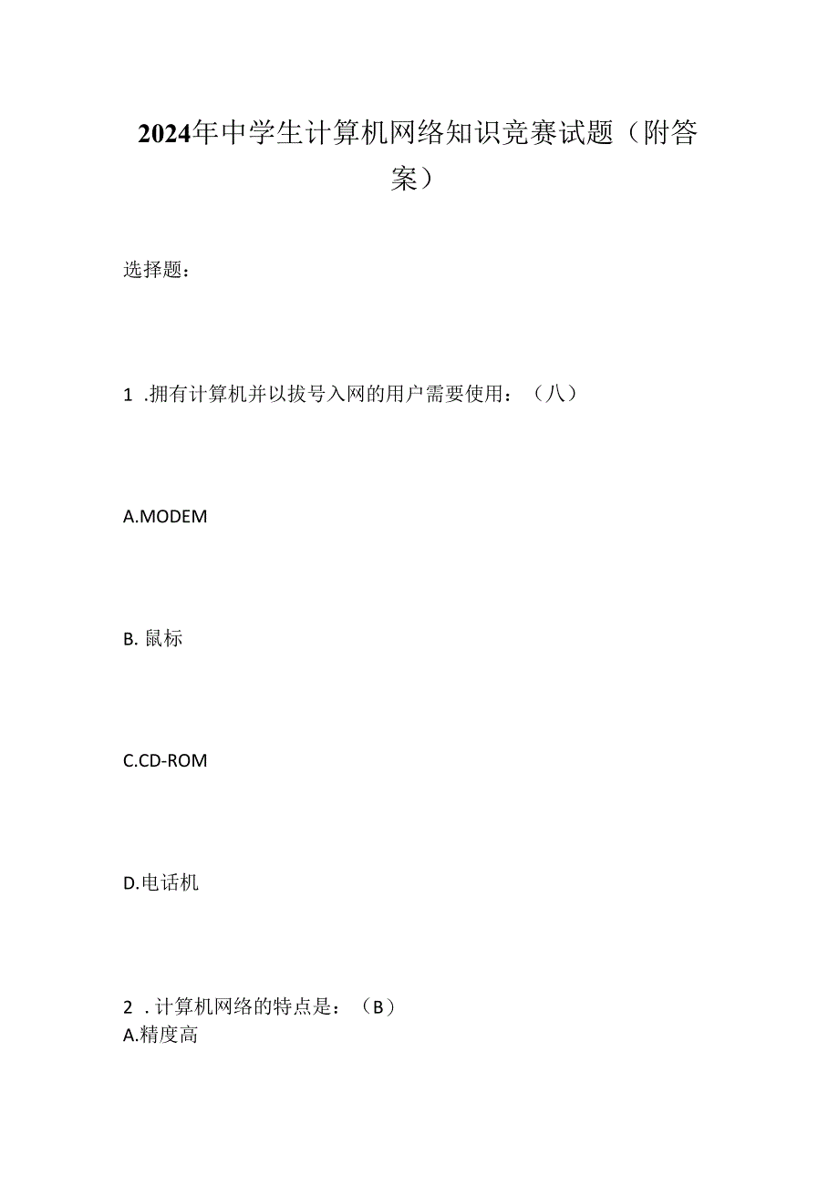 2024年中学生计算机网络知识竞赛试题(附答案).docx_第1页