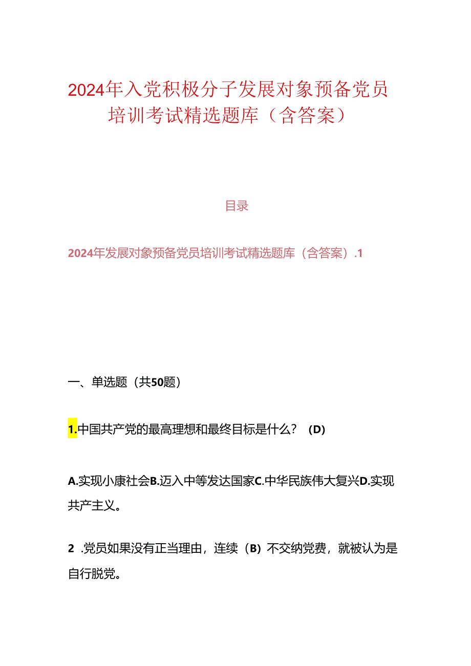 2024年入党积极分子发展对象预备党员培训考试精选题库（含答案）.docx_第1页