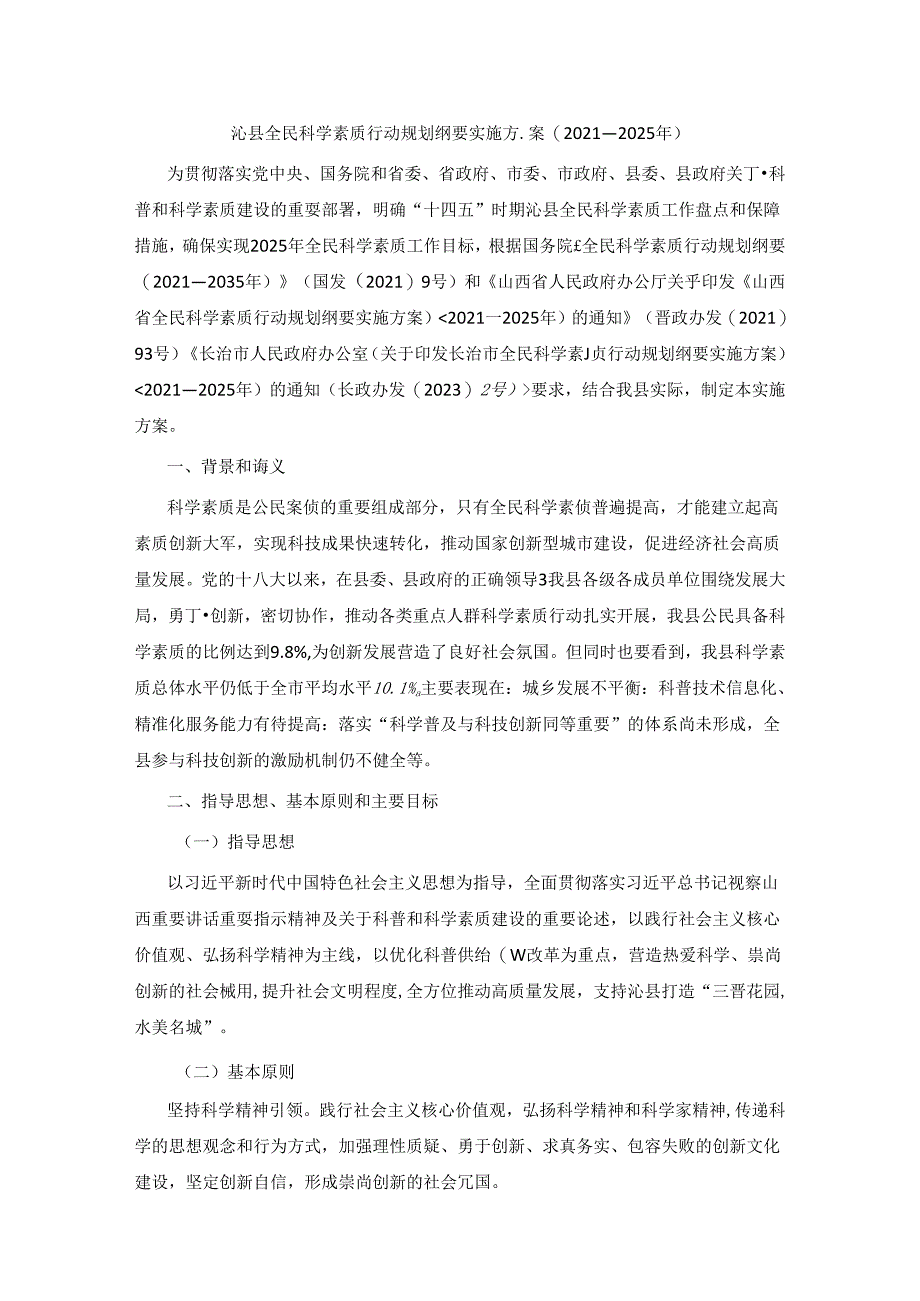 沁县全民科学素质行动规划纲要实施方案（2021—2025年）.docx_第1页