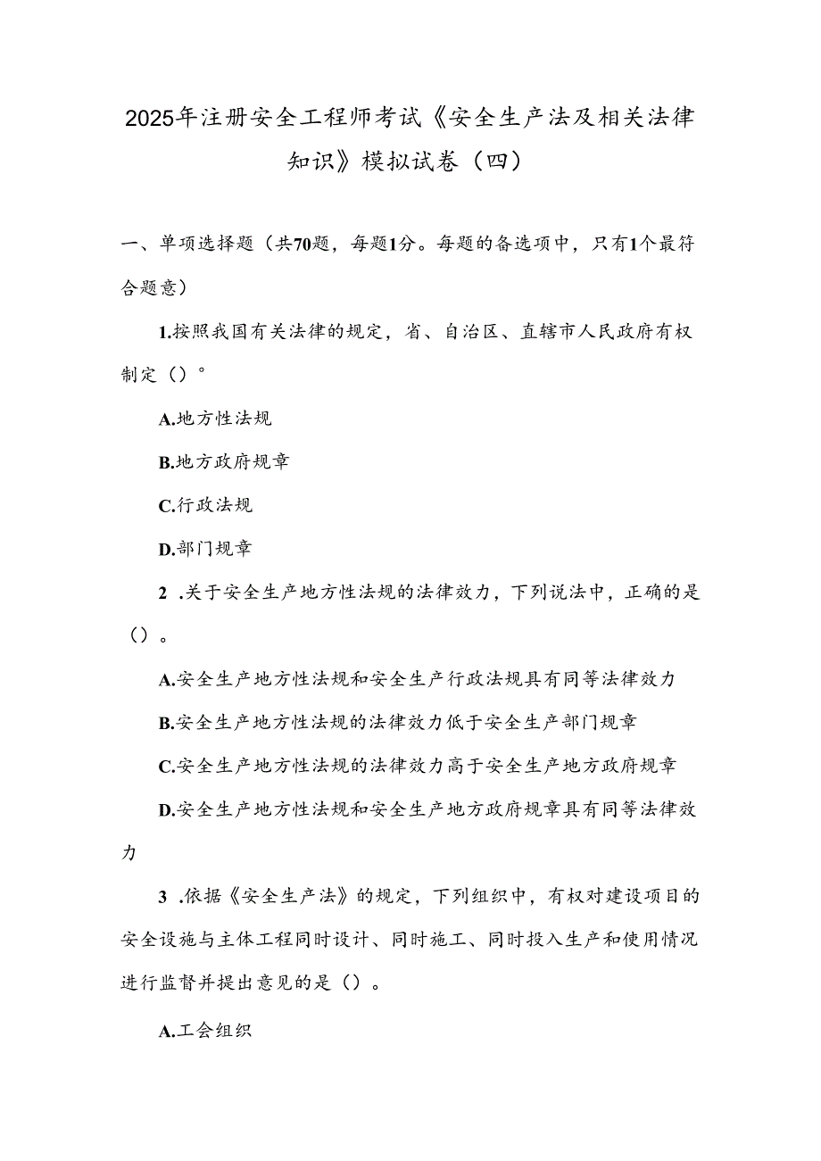 2025年注册安全工程师考试《安全生产法及相关法律知识》模拟试卷(四).docx_第1页