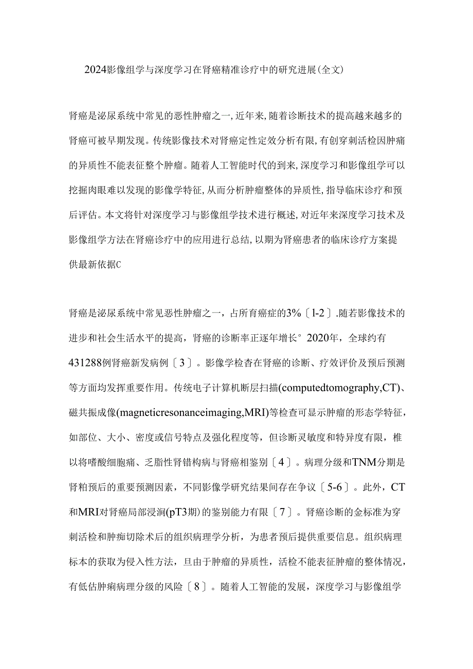 2024影像组学与深度学习在肾癌精准诊疗中的研究进展（全文）.docx_第1页