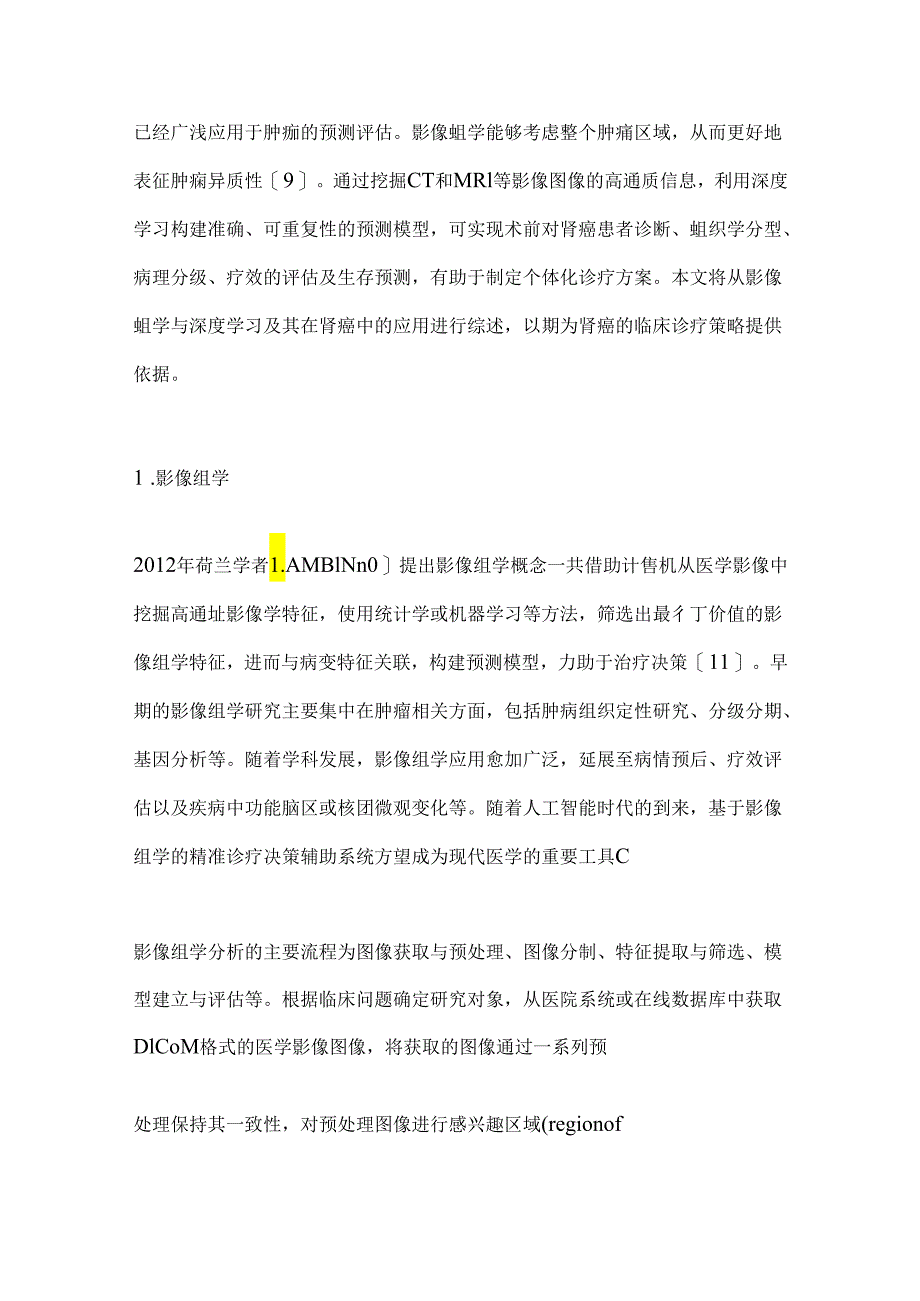 2024影像组学与深度学习在肾癌精准诊疗中的研究进展（全文）.docx_第2页