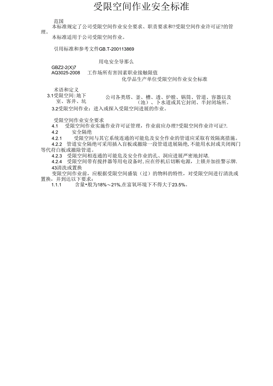 受限空间作业安全规范方案.docx_第1页