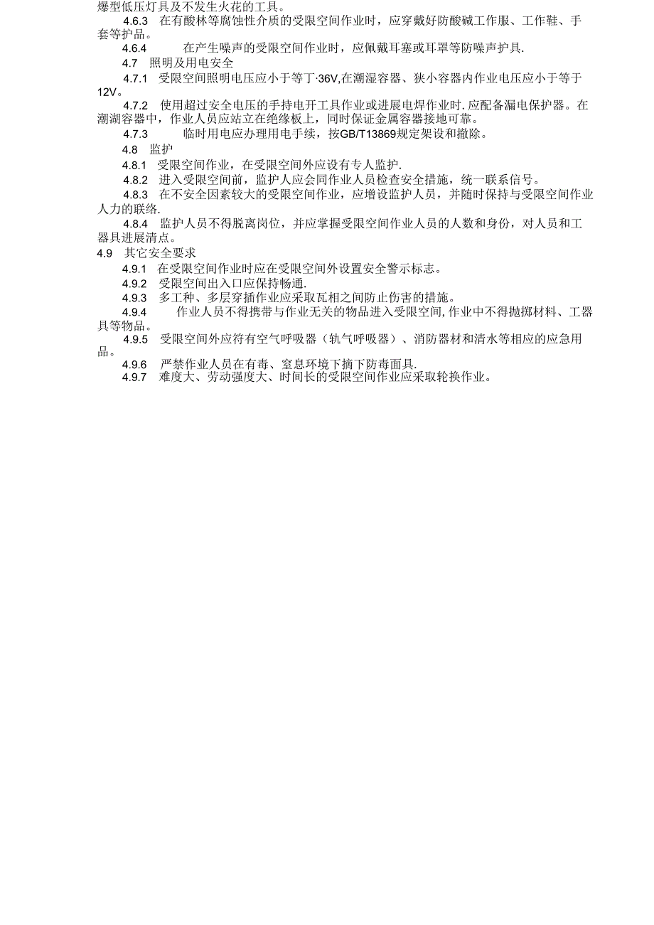 受限空间作业安全规范方案.docx_第3页