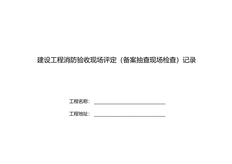 河南省建设工程消防设计审查验收技术文件式样-第五部分建设工程消防验收现场评定记录表.docx_第1页