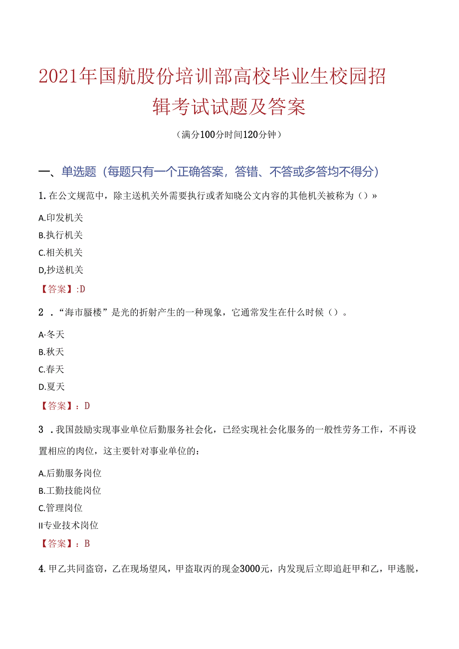 2021年国航股份培训部高校毕业生校园招聘考试试题及答案.docx_第1页