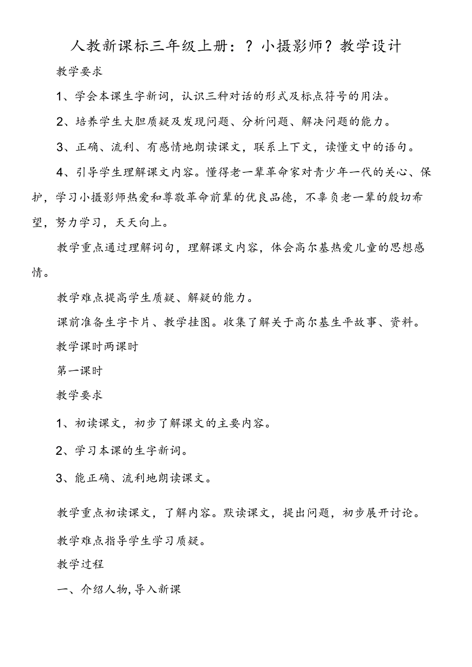 人教新课标三年级上册：《小摄影师》教学设计.docx_第1页