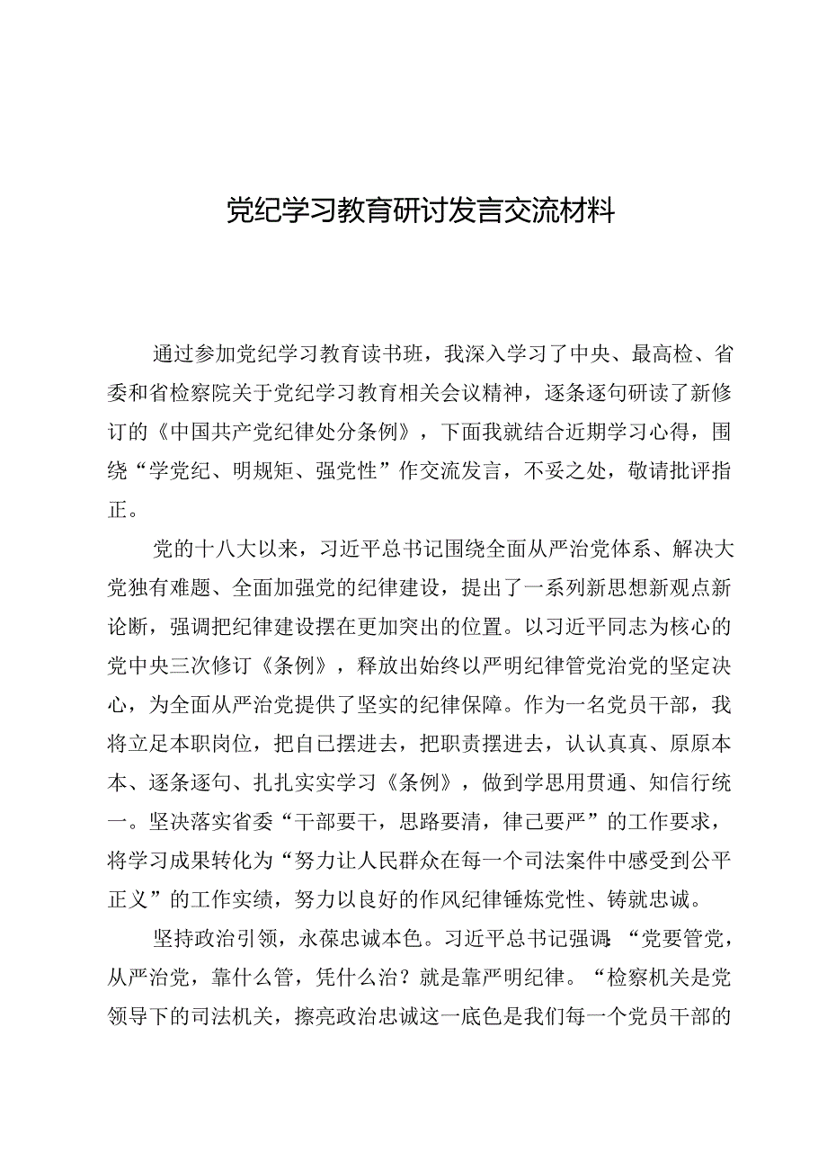 （9篇）党纪学习教育研讨发言交流材料.docx_第1页