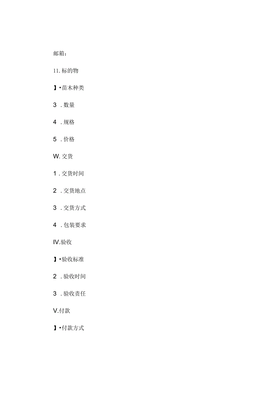 简洁版苗木供应合同范本 .docx_第2页