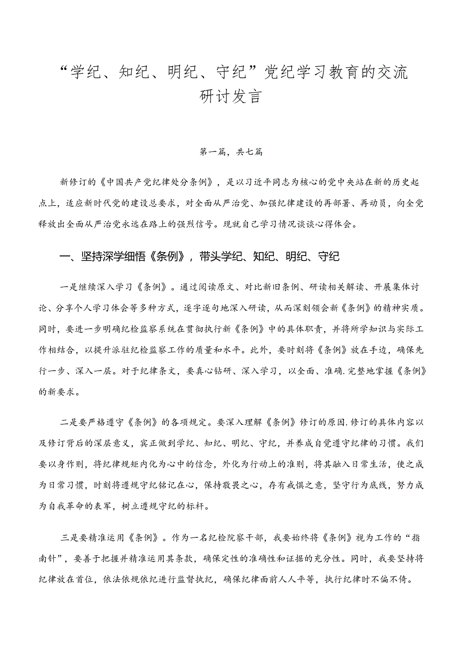 “学纪、知纪、明纪、守纪”党纪学习教育的交流研讨发言.docx_第1页