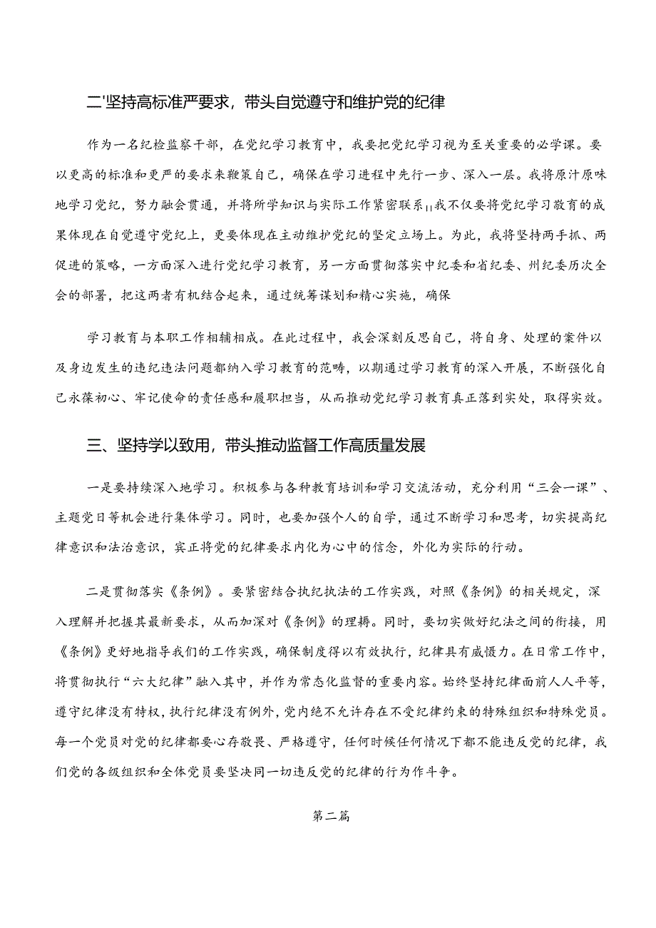 “学纪、知纪、明纪、守纪”党纪学习教育的交流研讨发言.docx_第2页