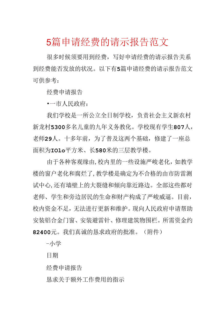 5篇申请经费的请示报告范文.docx_第1页