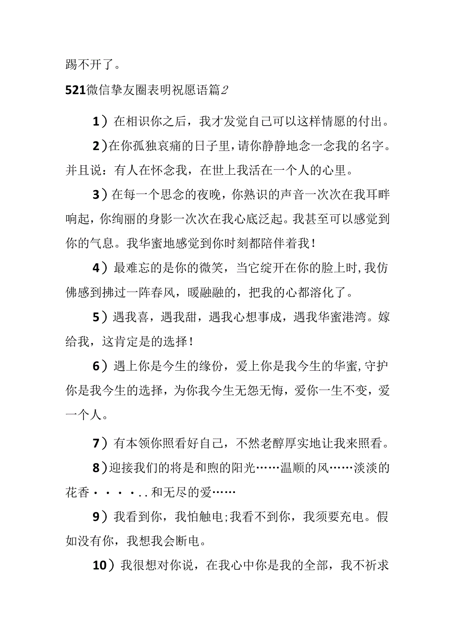 521微信朋友圈表白祝福语.docx_第2页