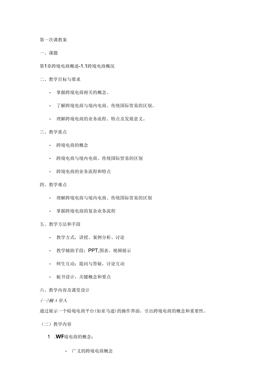 跨境电商理论与实务 教案全套 张战勇 第1--10章 跨境电商概述 --- 跨境电商客户服务.docx_第1页