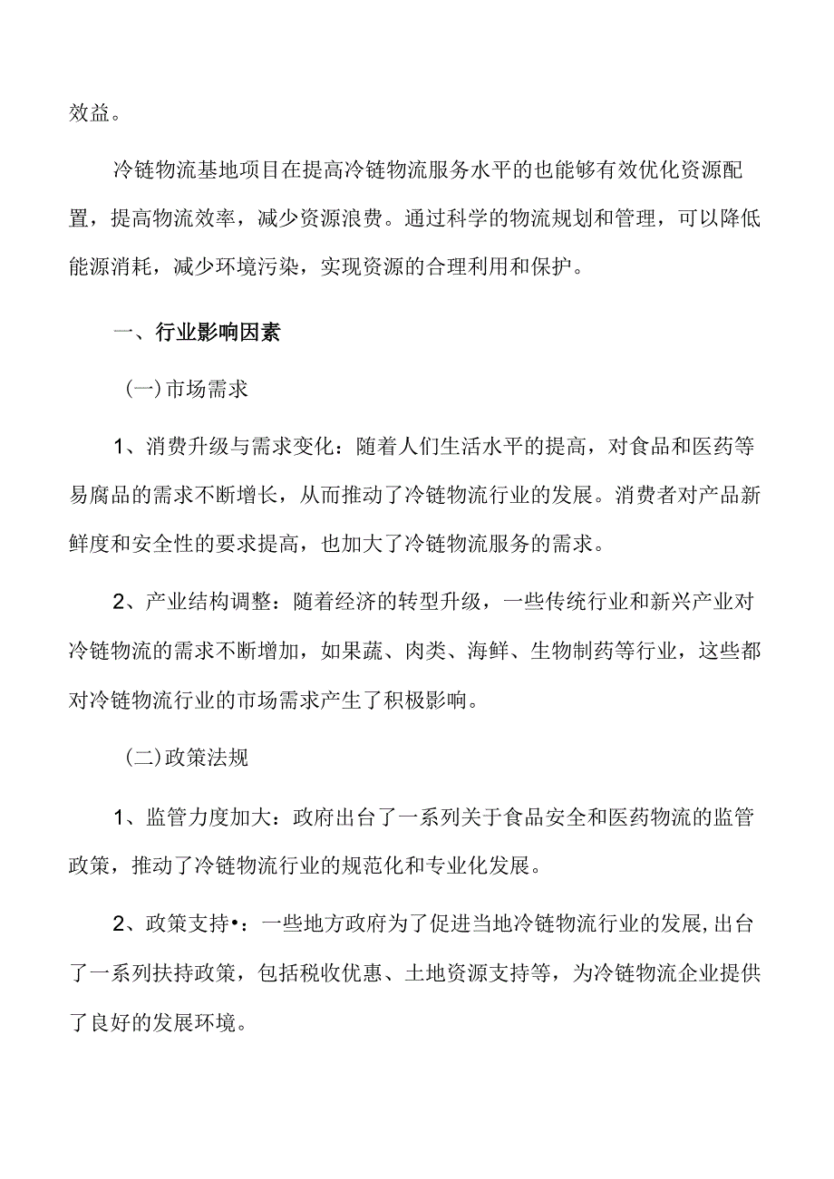 冷链物流行业影响因素.docx_第3页