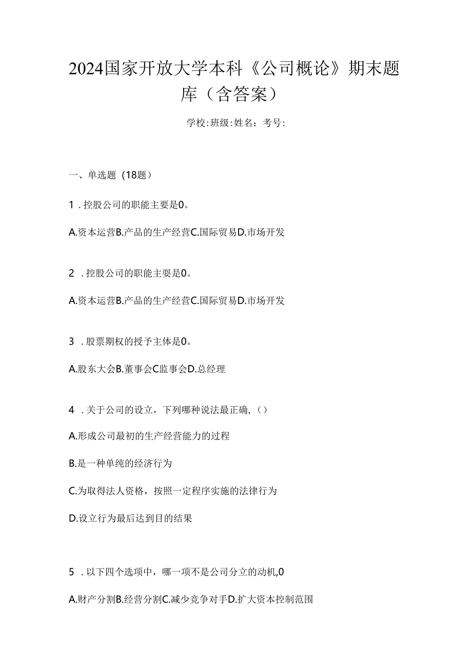 2024国家开放大学本科《公司概论》期末题库（含答案）.docx_第1页