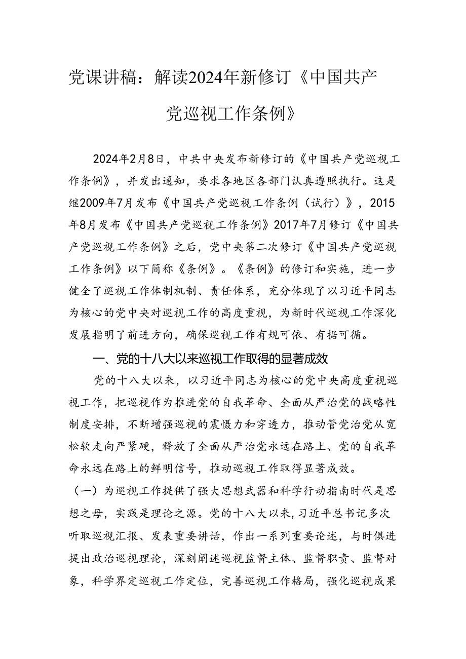 党课讲稿：解读2024年新修订《中国共产党巡视工作条例》.docx_第1页