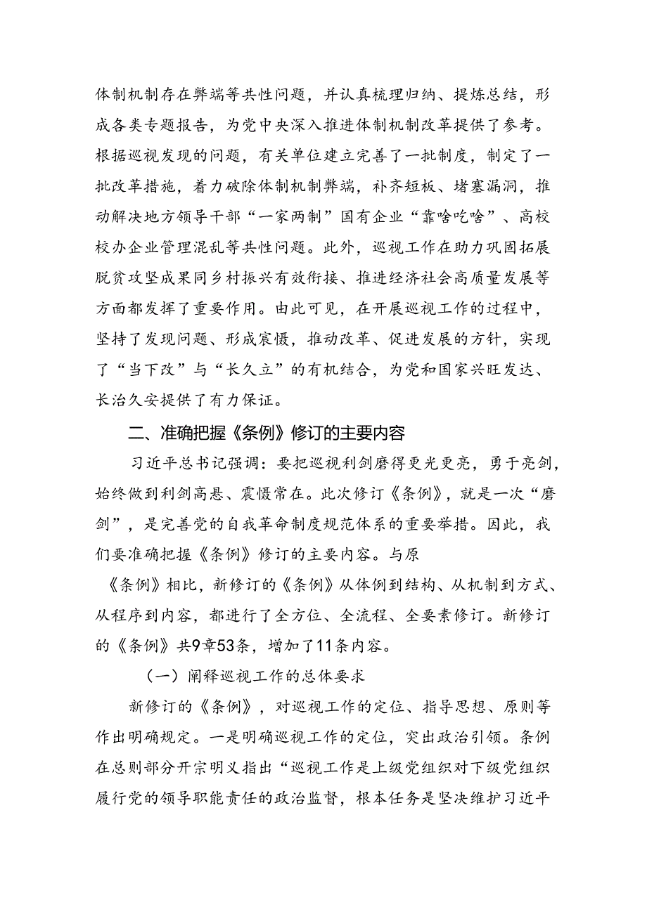 党课讲稿：解读2024年新修订《中国共产党巡视工作条例》.docx_第3页