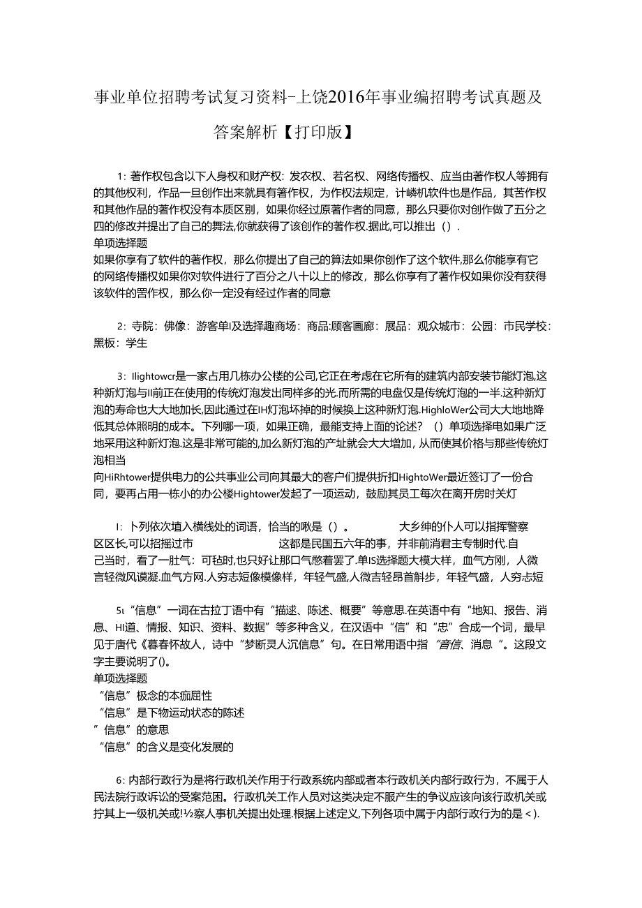 事业单位招聘考试复习资料-上饶2016年事业编招聘考试真题及答案解析【打印版】_2.docx_第1页