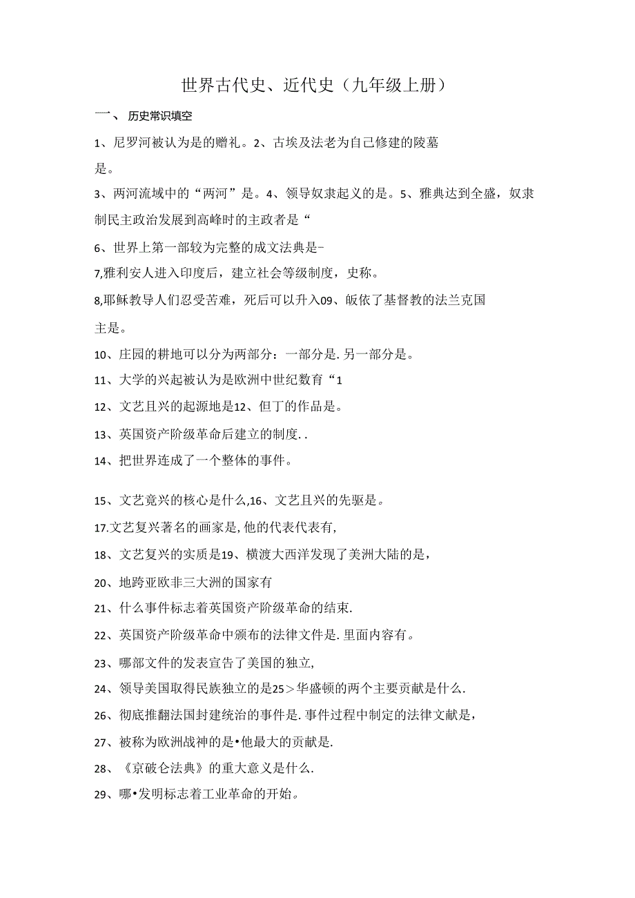 世界古代史、近代史（九年级上册）（填空版）.docx_第1页