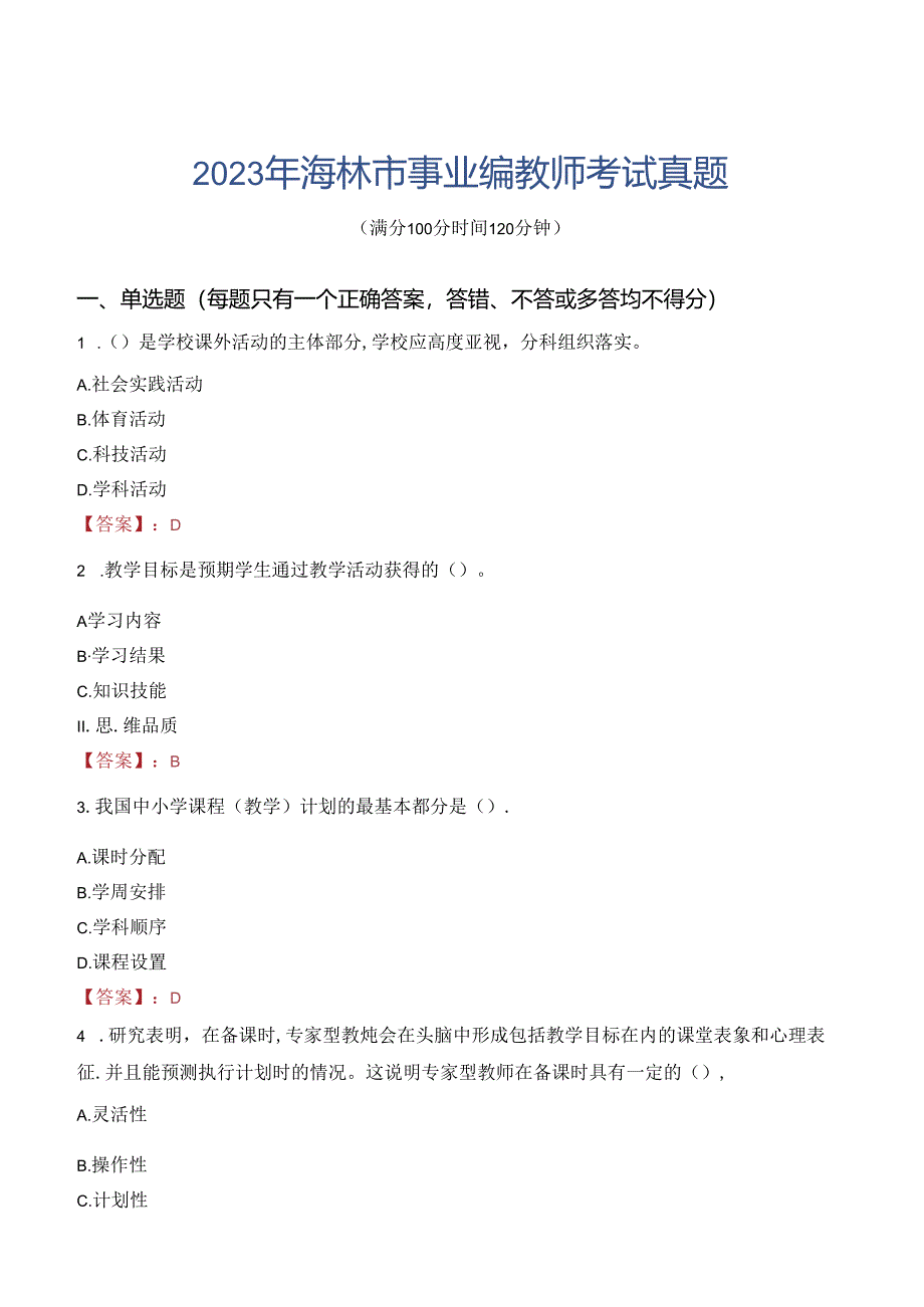 2023年海林市事业编教师考试真题.docx_第1页