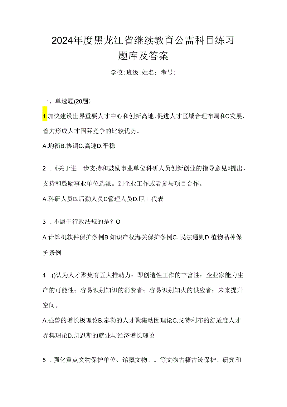 2024年度黑龙江省继续教育公需科目练习题库及答案.docx_第1页