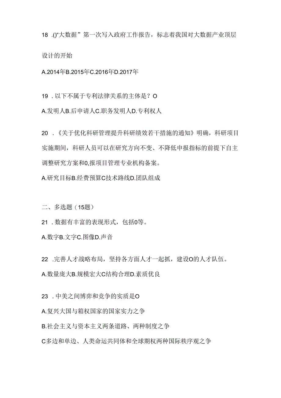 2024年度黑龙江省继续教育公需科目练习题库及答案.docx_第3页