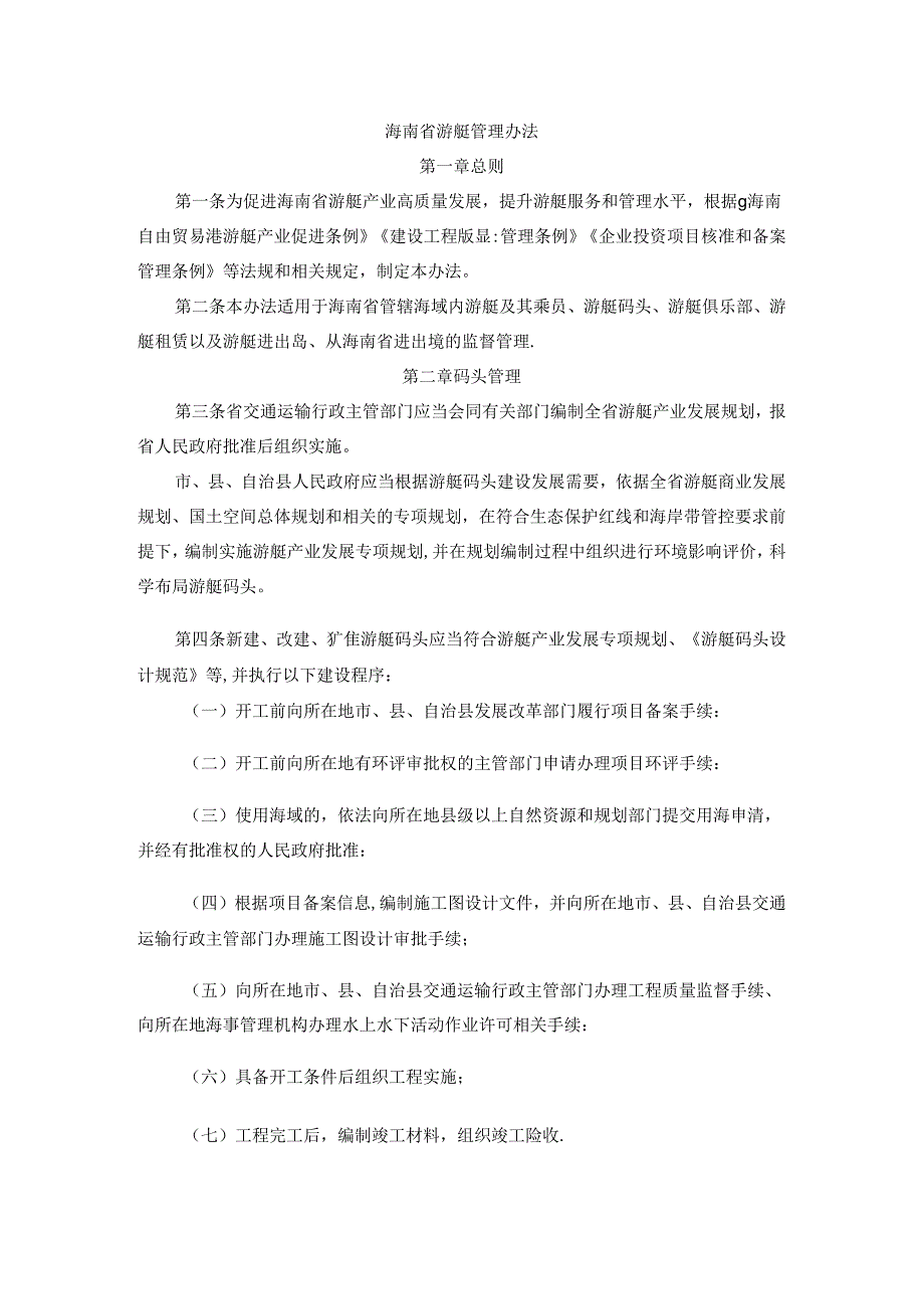 海南省游艇管理办法-全文及解读.docx_第1页