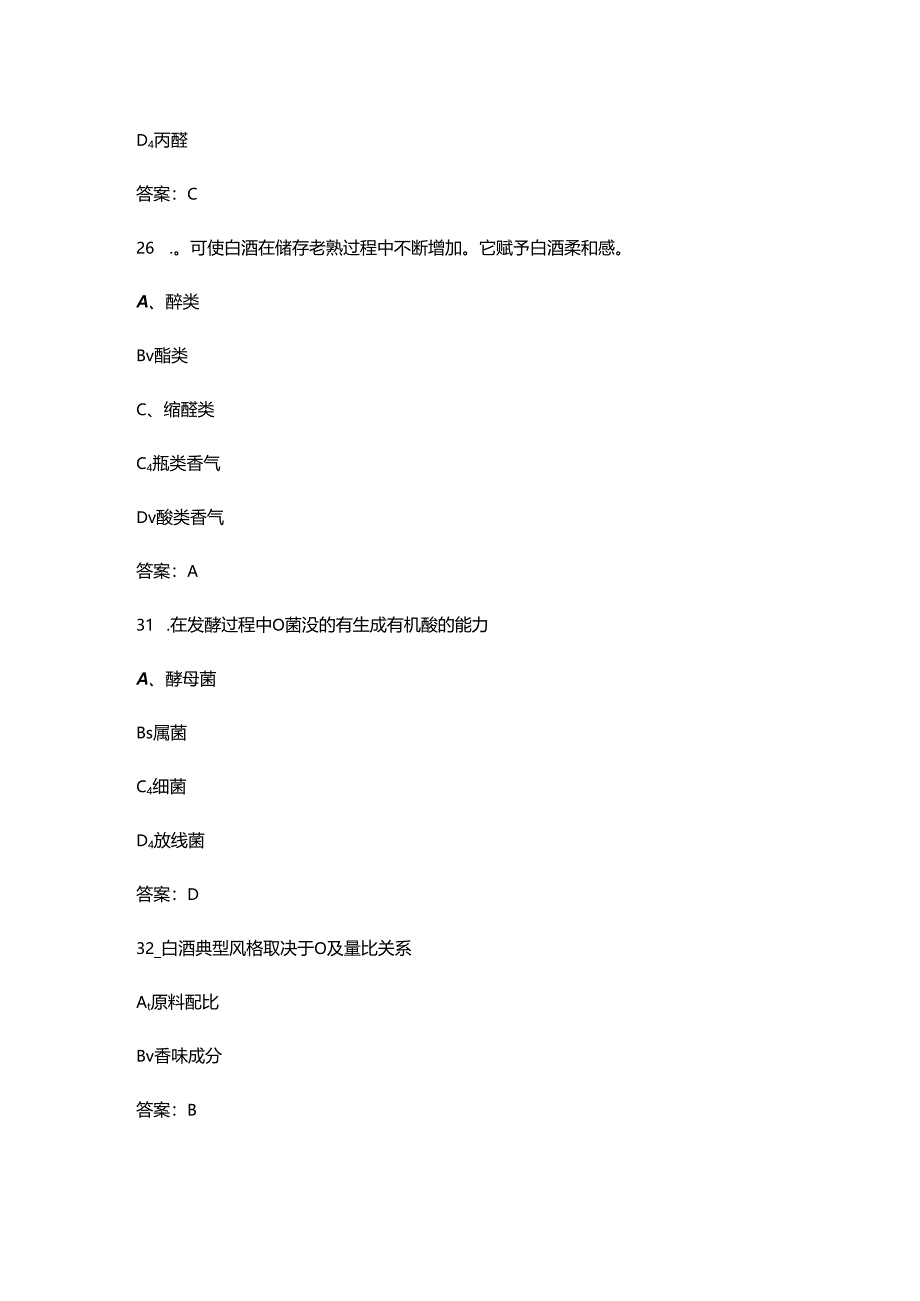 2024年二级品酒师职业鉴定考试题库及答案.docx_第3页