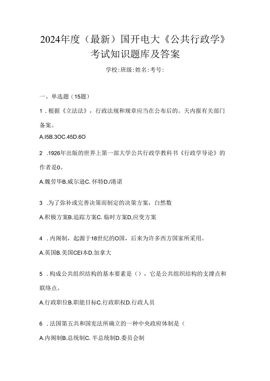 2024年度（最新）国开电大《公共行政学》考试知识题库及答案.docx_第1页