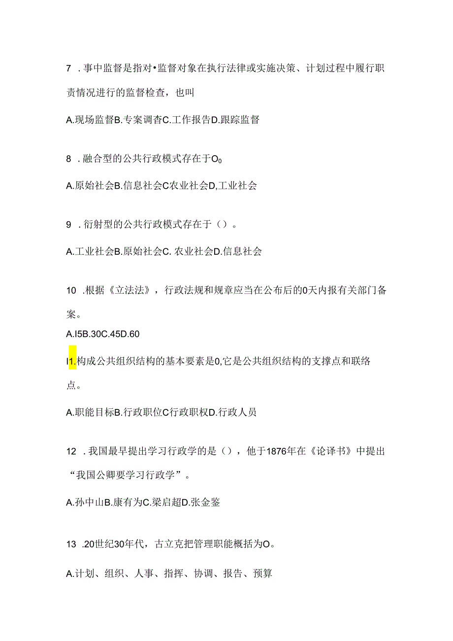 2024年度（最新）国开电大《公共行政学》考试知识题库及答案.docx_第2页