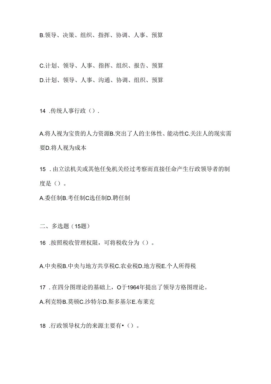 2024年度（最新）国开电大《公共行政学》考试知识题库及答案.docx_第3页