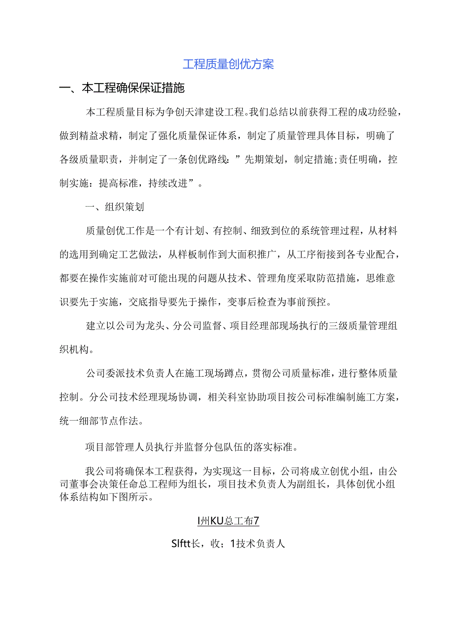 工程质量创优方案.docx_第1页