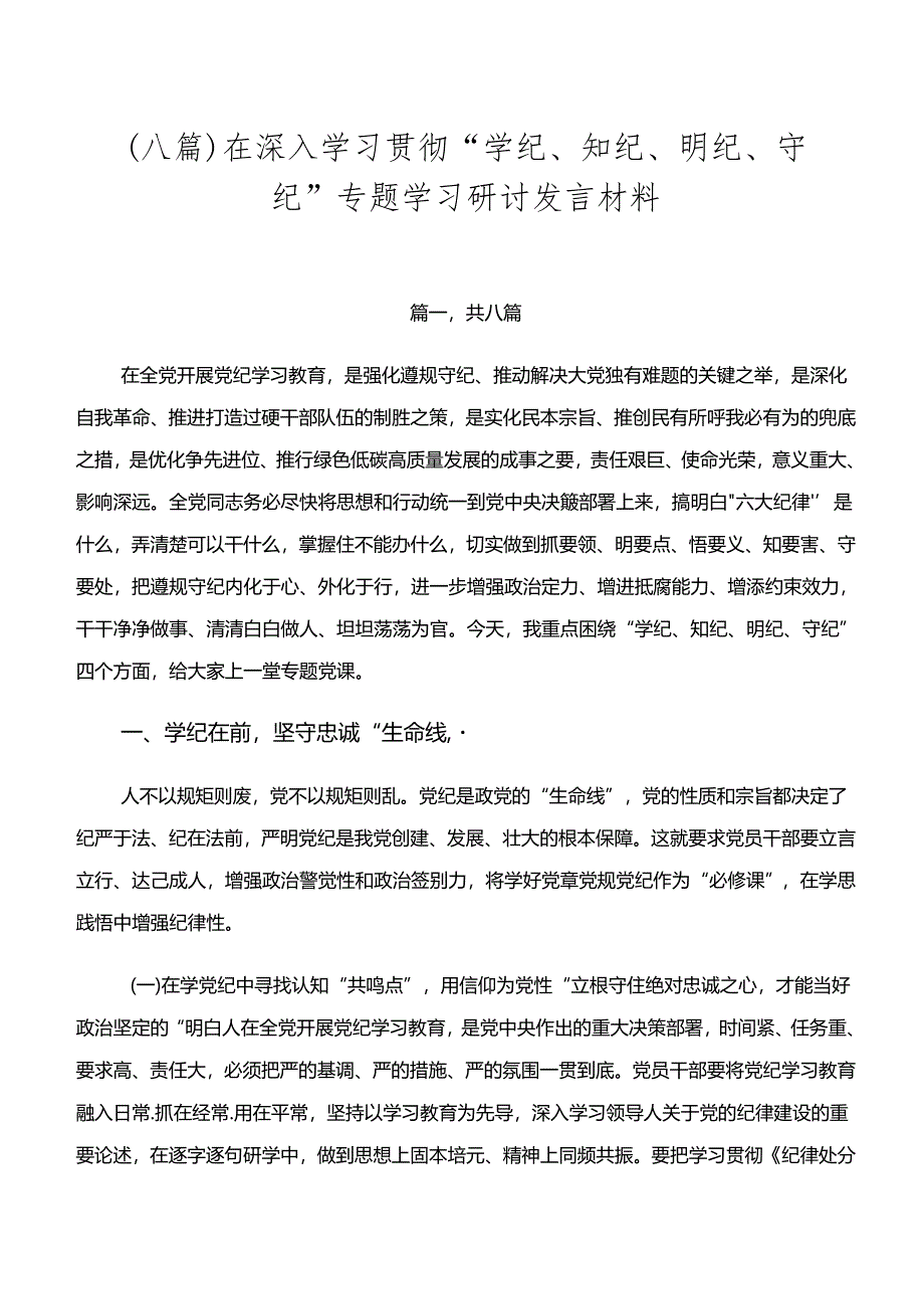 （八篇）在深入学习贯彻“学纪、知纪、明纪、守纪”专题学习研讨发言材料.docx_第1页