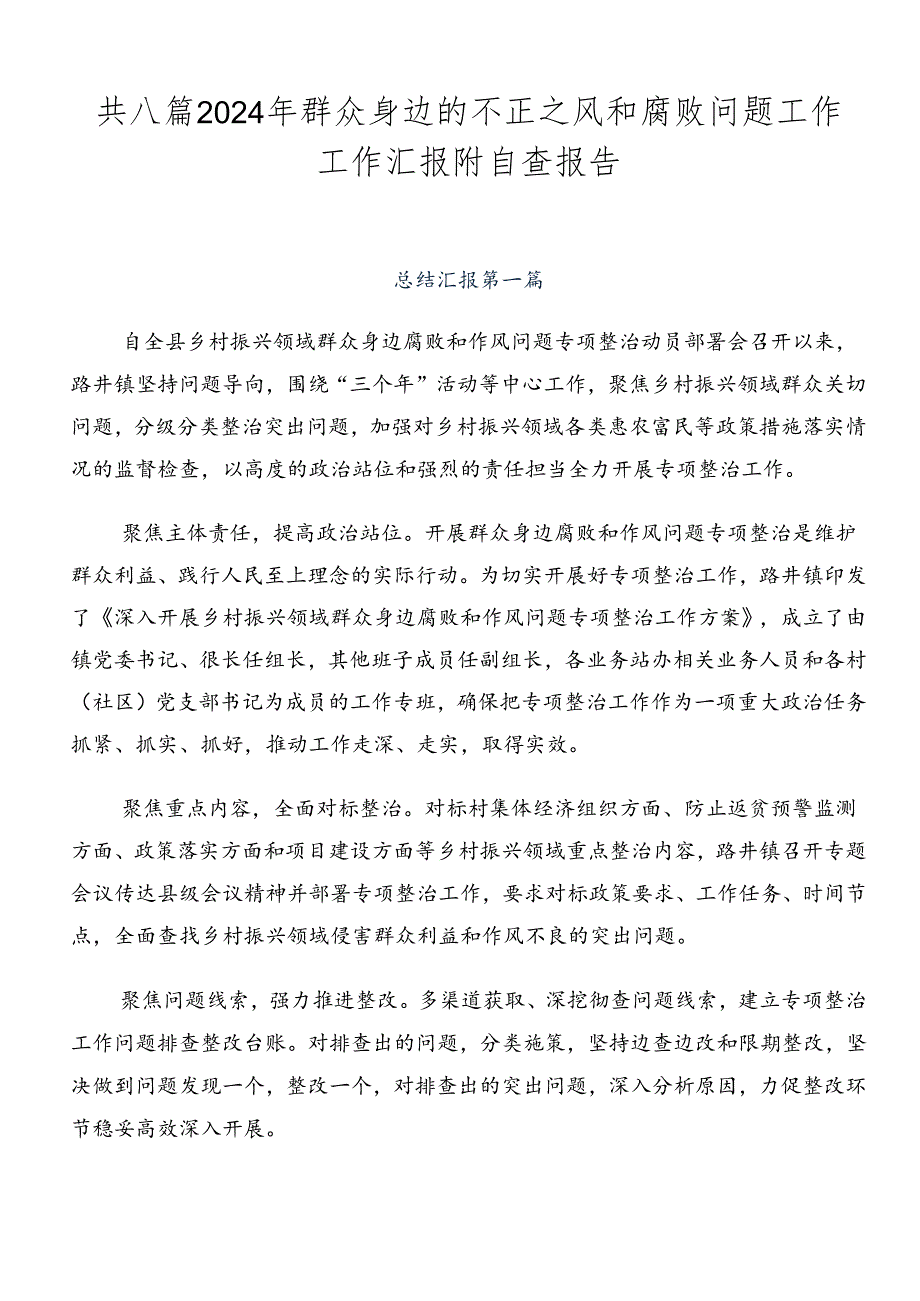 共八篇2024年群众身边的不正之风和腐败问题工作工作汇报附自查报告.docx_第1页