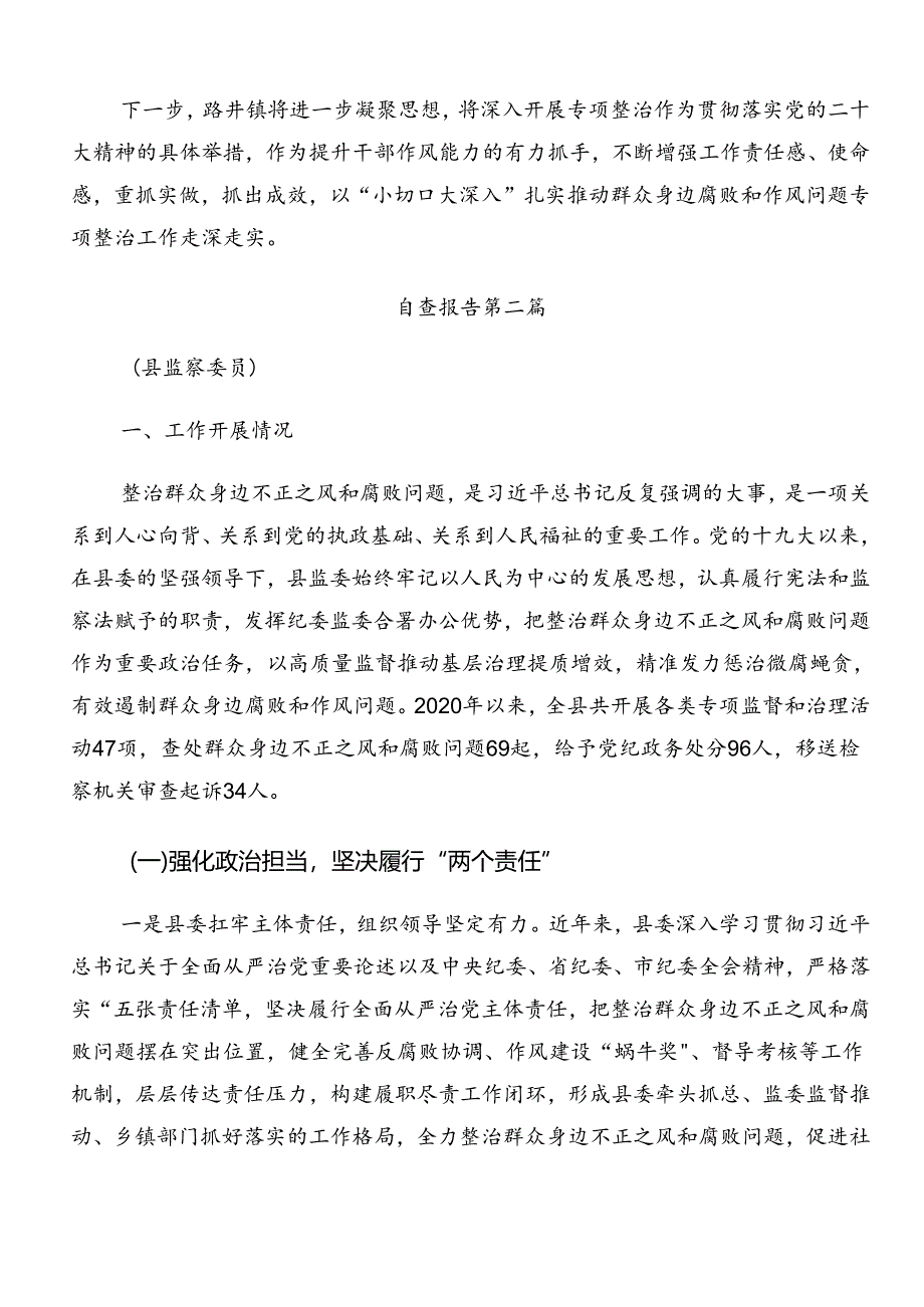 共八篇2024年群众身边的不正之风和腐败问题工作工作汇报附自查报告.docx_第2页